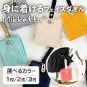 【ふるさと納税】<選べる>Mikketa+~身に着けるタオル~ (選べるカラー・1/2/3枚) Mikketa タオル フェイスタオル ハンドタオル コンパクト バンブーレーヨン シルクのような なめらかさ 吸収性 速乾性 吊り下げ 便利 おりたたみ おでかけ 【m95-11】【小杉善】