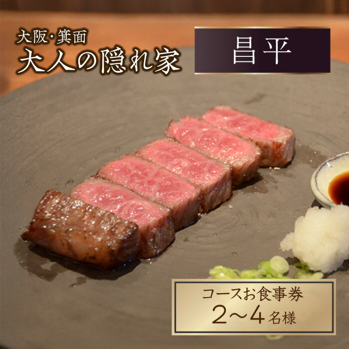 肉割烹「昌平」のコースご利用券(2~4名様) 箕面 高級肉 和牛 割烹 肉割烹 ハンバーグ ステーキ 大人 癒し 大阪 肉料理 ステーキハウス 絶品  [昌平]