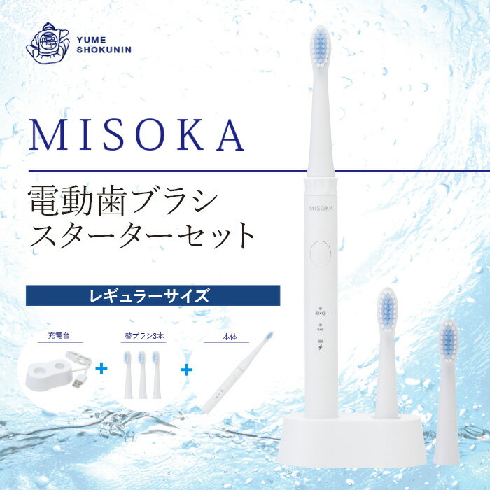 MISOKA電動歯ブラシスターターセット!レギュラーサイズ(本体×1、充電器×1、替ブラシ×3本)電動ハブラシ 歯磨き はみがき ふつう 職人品質 シンプル デンタルケア 誕生日プレゼント ギフト 贈り物 贈答 [株式会社夢職人]