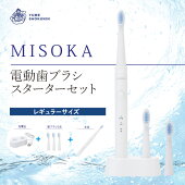 【MISOKA電動歯ブラシスターターセットレギュラーサイズ】