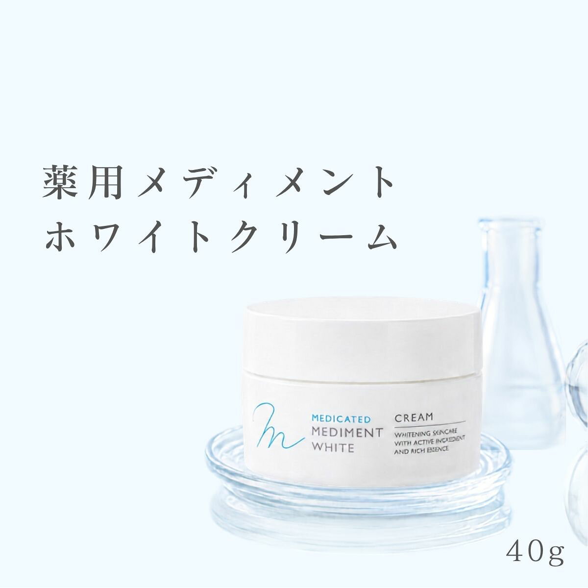 薬用メディメントホワイトクリーム | スキンケア 化粧水 日用品 化粧品 基礎化粧品 美容グッズ スキンケア 大阪府 柏原市