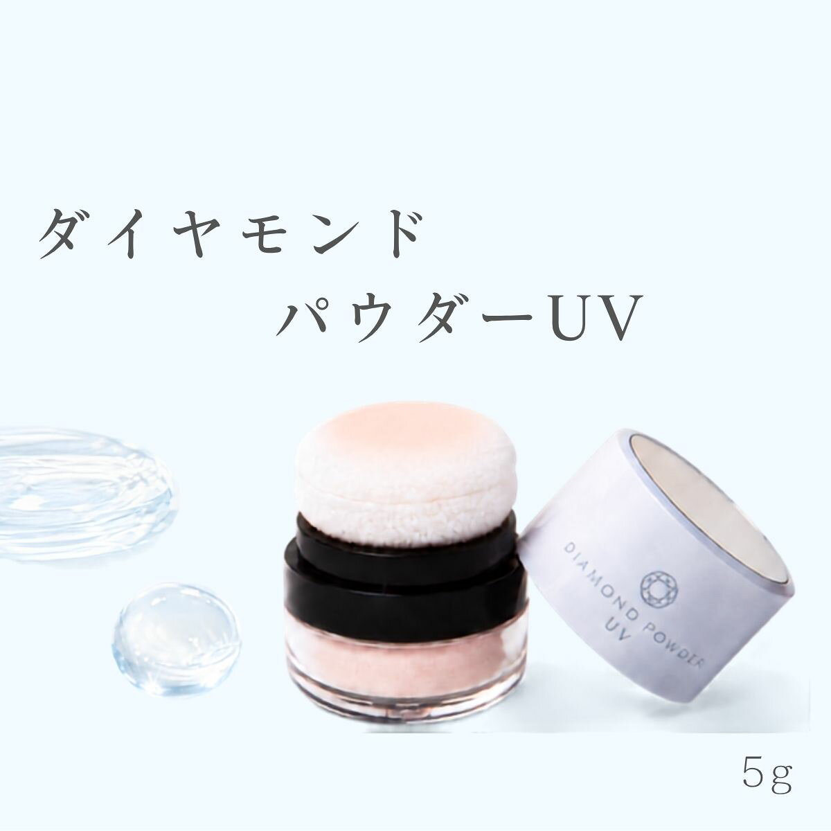 フェイスパウダー ダイヤモンドパウダーUV 727 | 化粧品 コスメ メイク UV 美容 パウダー ルースパウダー おしろい 日焼け止め UVカット ツヤ肌 株式会社セブンツーセブン 大阪府 柏原市