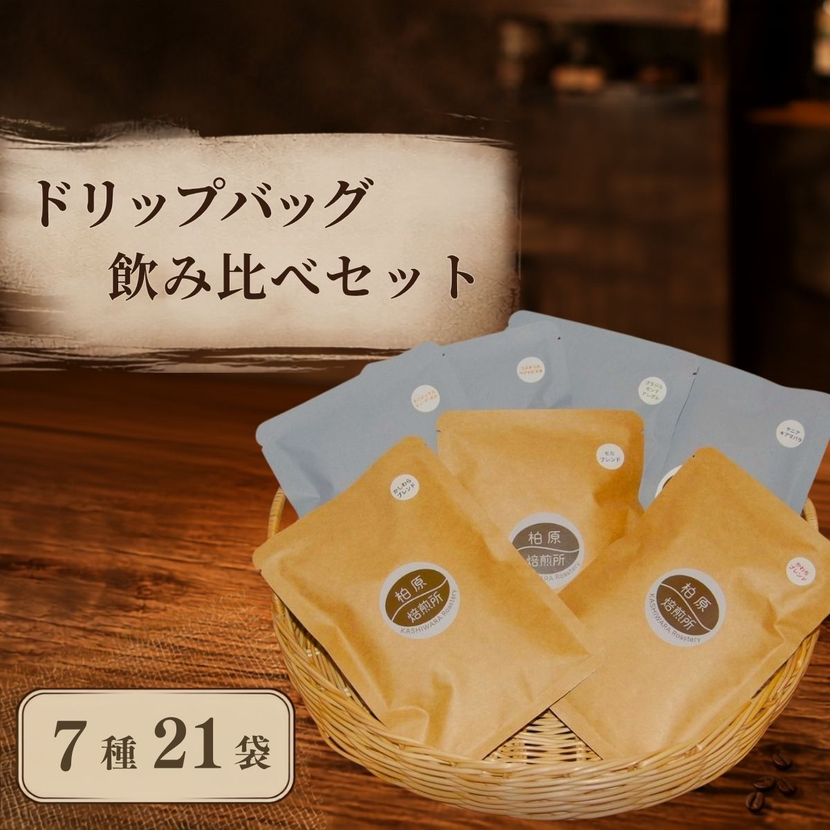 【ふるさと納税】ドリップコーヒー ドリップバッグ 21袋 | 飲み比べ 詰め合わせ セット コーヒー ドリップ コーヒー豆 珈琲豆 珈琲 カップオン 飲料 大阪 かしわらブレンド かわちブレンド ブラジル コスタリカ ホンジュラス インドネシア 柏原焙煎所 大阪府 柏原市