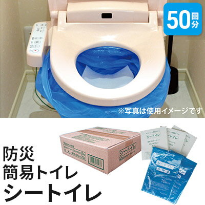 防災簡易トイレ50回分セット【シートイレ】 【防災グッズ・防災用品】