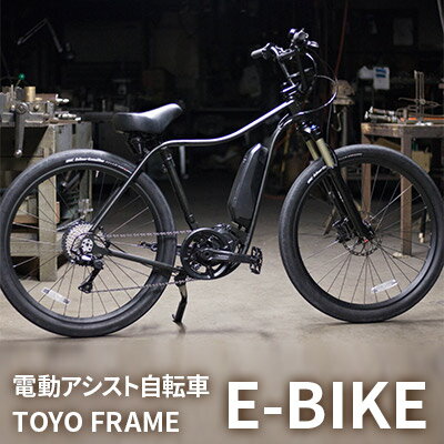 【ふるさと納税】【電動アシスト自転車】TOYO FRAME E-BIKE AEC　※納期約10ヵ月　【雑貨・日用品・電化製品】　お届け：寄付申し込み後約10ヵ月