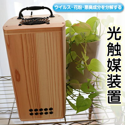 【ふるさと納税】ウイルス・花粉・悪臭成分を分解する光触媒装置 【電化製品・花粉対策・脱臭対策】