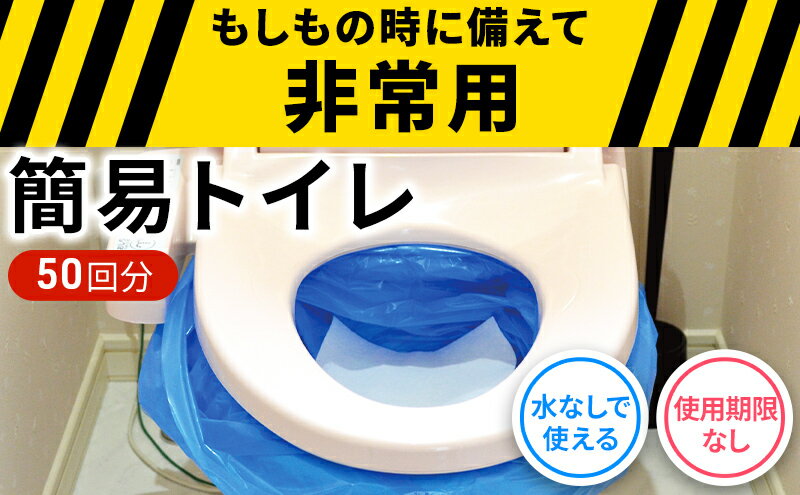 【ふるさと納税】防災 簡易トイレ 50回分 セット シートイレ 防災トイレ 備蓄 簡易 災害用 非常用 トイレ 吸水 シート 防災グッズ 防災用品 防災対策 災害 断水 避難 地震 携帯　【 柏原市 】　お届け：※納期：寄附をいただいてから3～4カ月で出荷