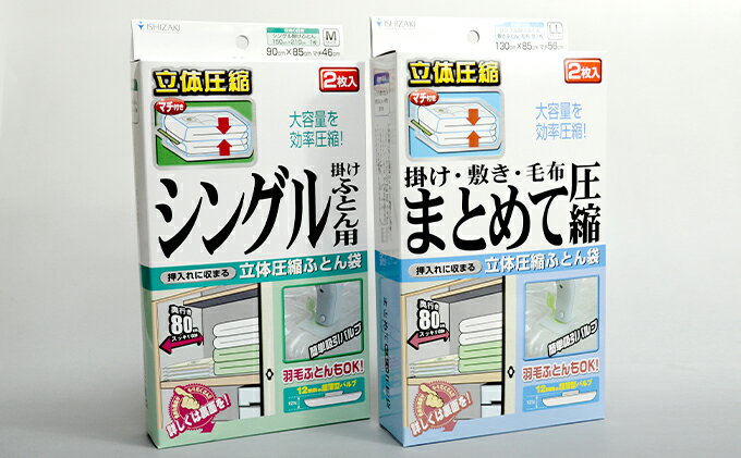 【ふるさと納税】布団圧縮袋 日本製 ふとん圧縮袋 A セット （ふとん用M・縮袋用LL） 日用品 収納 布団 ふとん 圧縮 掛け 敷き タオルケット 毛布 雑貨　【 柏原市 】