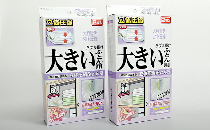 【ふるさと納税】布団圧縮袋 日本製 ふとん圧縮袋 B セット （Lサイズ：大きい布団用） 日用品 収納 布団 ふとん 圧縮 掛け 敷き タオルケット 毛布 雑貨　【 柏原市 】