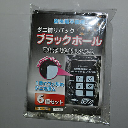 内容ブラックホール6個パック 【本体サイズ】 寸法）125mm×180mm×7mm 重量）約9.2g/個 【材質】 袋：ポリプロピレン 不織布：ポリエステル 誘引物：不飽和脂肪酸含有食品、酵母、黒糖他 誘引物定着シート：紙 繁殖抑制物：ポリプロピレン（防ダニ不織布ボナレックス(登録商標)）事業者石崎資材株式会社備考※画像はイメージです。 ※屋内のダニ（チリダニ、ツメダニなど）専用の捕集パックです。マダニなどの屋外生息のダニには無効です。 ※濡れる場所には設置しないでください。 ※火に近づけないでください。 ※ブラックホール(R)本体の袋は破かないでください。（ダニの糞や死骸などアレルギー源が飛散する恐れがあります） ・ふるさと納税よくある質問はこちら ・寄附申込みのキャンセル、返礼品の変更・返品はできません。あらかじめご了承ください。【ふるさと納税】ダニ捕り パック ブラックホール 6個 セット ダニ 押入れ カーペット 布団 ふとん 日用品 雑貨　【 柏原市 】 ●ブラックホール(登録商標)は多数の小穴をあけた黒い袋で、内部は ほぼ真っ暗です。 ●小穴からダニの好物の臭いがただよってきます。 ●暗い方に向かう習性のダニは好物の臭いがする暗い小穴に誘引され入ってきます。 ●臭いの元はふけ・皮脂の成分（不飽和脂肪酸）や酵母などをセットしています。 ●小穴から内部に入ったダニから見ると入ってきた穴は明るい光源になります。 ●明るさを嫌う習性（背光性）のダニは光源の方向に戻ることはなくさらに奥に入ります。 ●奥にある好物は粘着層の表面にセットしてあり近づくダニを粘着して捕獲します。 ●さらにダニの繁殖抑制効果をもつ不織布ボナレックス(登録商標)をセットしています。 ●一旦入ったダニはやがて死滅し糞や死骸はブラックホール(登録商標)内部に留まります。 ● 押入れ、カーペット、ベッドの下、ペット用マット、車内など屋内ダニが気になる 場所にそれぞれ設置してください。 ● ダニが自身で這って移動する範囲は広くありません。設置場所の移動（1m 以上）で捕集効果は格段に上がります。 ● 外袋を開封した日を設置日とし、設置日・移動日を書き入れておくと便利です。 ● 1ヶ月程度は同じ場所に設置しておいてください。 ● 捕集効果が無くなることはありませんが、誘引香の希薄化から使用期間の目安を開封後3か月としております。（1 個で3 ヵ所のダニを捕集できます） ● 未開封での保管期間は約2年となります。 ● 使用後は地域のルールに従って廃棄してください。 ●この方法でダニ捕集、駆除するブラックホール(登録商標)は特許登録製品です。 寄附金の用途について 地域資源の活用に関する事業 教育に関する事業 福祉の向上に関する事業 国際交流に関する事業 公用及び公共用の施設に関する事業 防災に関する事業 健康の増進に関する事業 健康の増進に関する事業（柏原市病院事業） 前各号に掲げるもののほか、夢のある地域社会の実現に向けたまちづくりに関する事業 受領証明書及びワンストップ特例申請書のお届けについて 【受領証明書】 受領証明書は、ご入金確認後、注文内容確認画面の【注文者情報】に記載の住所にお送りいたします。 発送の時期は、寄附確認後1～2週間程度を目途に、お礼の品とは別にお送りいたします。 【ワンストップ特例申請書について】 ワンストップ特例をご利用される場合、1月10日までに申請書が当市まで届くように発送ください。 マイナンバーに関する添付書類に漏れのないようご注意ください。 申請書のダウンロードはこちら