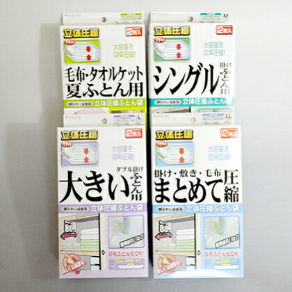 布団圧縮袋 日本製 ふとん圧縮袋 4箱 セット 【A】（S・M・L・LL） 日用品 収納 布団 ふとん 圧縮 掛け 敷き タオルケット 毛布 雑貨　【 柏原市 】