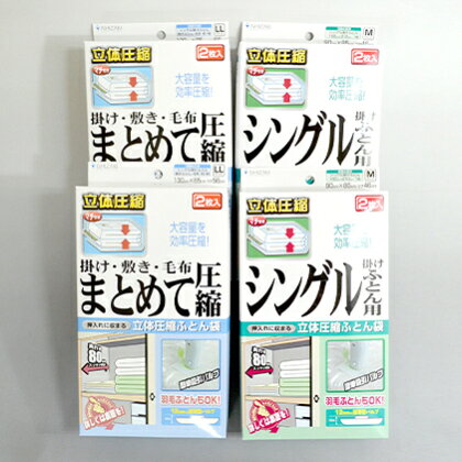 布団圧縮袋 日本製 ふとん圧縮袋 4箱 セット 【B】 （Mサイズ×2個・LLサイズ×2個） 日用品 収納 布団 ふとん 圧縮 掛け 敷き タオルケット 毛布 雑貨　【 柏原市 】