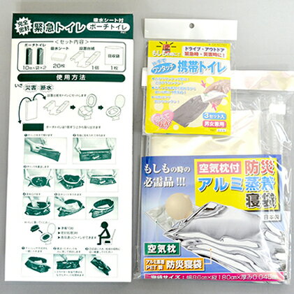 【ふるさと納税】防災セット 防災備蓄3点 セット トイレ 簡易トイレ 携帯トイレ 寝袋 災害用 非常用 緊急 アルミ 防風 防寒 避難 防災グッズ 防災用品 お届け:※入金確認後1週間ほどで発送