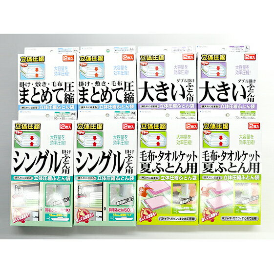 【ふるさと納税】布団圧縮袋 日本製 ふとん圧縮袋 8箱 セット 【A】 （S・M・L・LL各2個） 日用品 収納 布団 ふとん 圧縮 掛け 敷き タオルケット 毛布 雑貨　【 柏原市 】