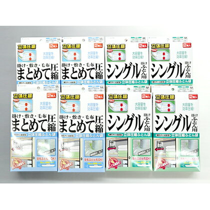 布団圧縮袋 日本製 ふとん圧縮袋 8箱 セット 【B】 （Mサイズ×4個・LLサイズ×4個） 日用品 収納 布団 ふとん 圧縮 掛け 敷き タオルケット 毛布 雑貨　【 柏原市 】