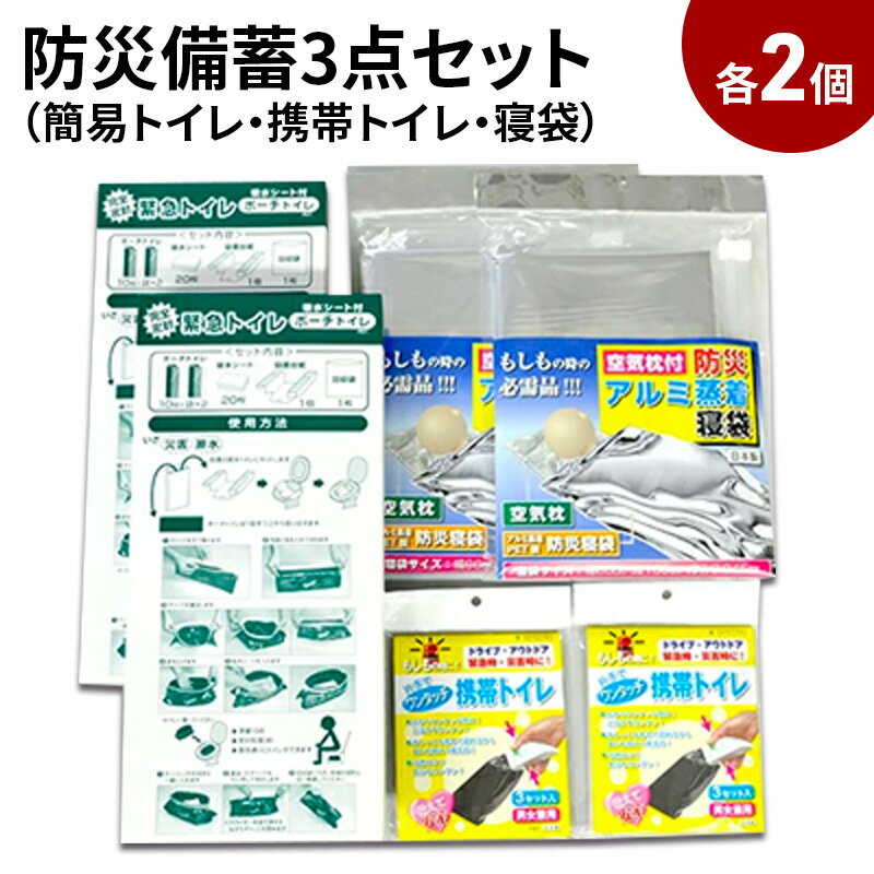 【ふるさと納税】防災セット 防災備蓄3点 セット トイレ 簡易トイレ 携帯トイレ 寝袋 各2個ずつ 災害...