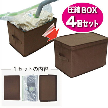 収納ボックス 圧縮BOX ハードタイプ Sサイズ 4個 セット 収納 圧縮 衣類 服 日用品 雑貨 [ 柏原市 ]