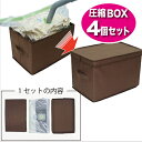 【ふるさと納税】圧縮BOX　ハードタイプ Sサイズ4個セット　【雑貨・日用品】