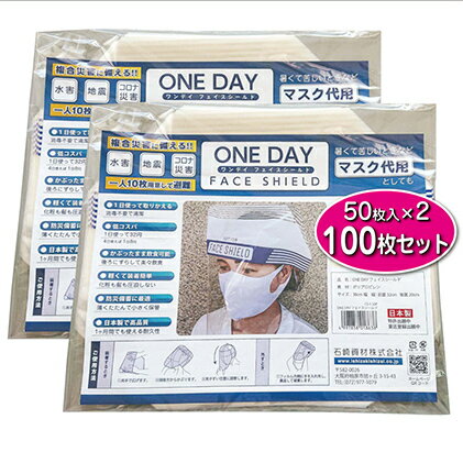 防災グッズ ONE DAY フェイスシールド 100枚入 防災 災害用 非常用 緊急 備蓄 雑貨 日用品 国産 防災用品 [ 柏原市 ]