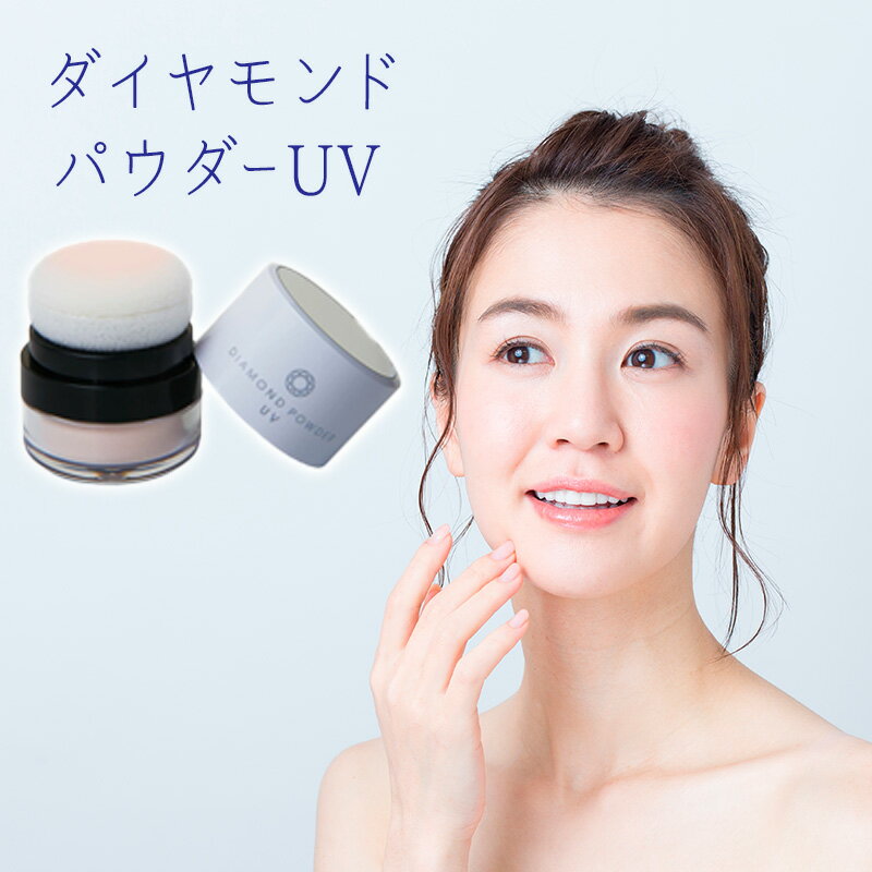 【ふるさと納税】化粧品 コスメ ダイヤモンドパウダーUV フェイスパウダー 美容 メイク UVカット パウダー　【 柏原市 】