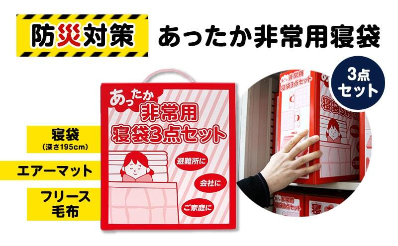 【ふるさと納税】防災 寝袋 あったか非常用寝袋3点セット フリース毛布 エアーマット 災害グッズ 防災グッズ 防災セット 非常用 セット 防災用品 雑貨 日用品　【 柏原市 】