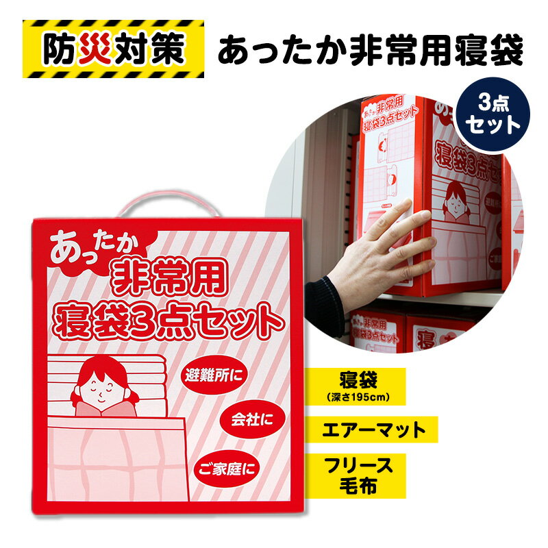 防災 寝袋 あったか非常用寝袋3点セット フリース毛布 エアーマット 災害グッズ 防災グッズ 防災セット 非常用 セット 防災用品 雑貨 日用品 [ 柏原市 ]