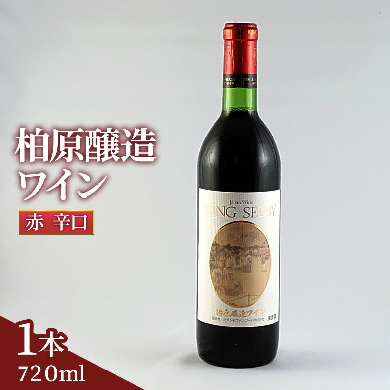 名称果実酒内容量・内容量：720ml ・原材料名：国産ぶどう100％ ・テイスト：赤／辛口 ・アルコール度数：12度前後原材料国産ぶどう保存方法直射日光を避け常温・暗所で保存事業者カタシモワインフード株式会社配送方法常温配送備考※画像はイメージです。 ※未成年者の飲酒は法律で禁止されています。未成年者の申し受けは致しておりません。 ・ふるさと納税よくある質問はこちら ・寄附申込みのキャンセル、返礼品の変更・返品はできません。あらかじめご了承ください。【ふるさと納税】ワイン 柏原醸造ワイン 赤 辛口 1本 酒 お酒 赤ワイン 国産 アルコール　【 柏原市 】 オーク木樽で熟成された辛口赤ワイン。程よい樽香と優しい味わいが特徴で、和食に良く合う味わいです。 寄附金の用途について 地域資源の活用に関する事業 教育に関する事業 福祉の向上に関する事業 国際交流に関する事業 公用及び公共用の施設に関する事業 防災に関する事業 健康の増進に関する事業 健康の増進に関する事業（柏原市病院事業） 前各号に掲げるもののほか、夢のある地域社会の実現に向けたまちづくりに関する事業 受領証明書及びワンストップ特例申請書のお届けについて 【受領証明書】 受領証明書は、ご入金確認後、注文内容確認画面の【注文者情報】に記載の住所にお送りいたします。 発送の時期は、寄附確認後1～2週間程度を目途に、お礼の品とは別にお送りいたします。 【ワンストップ特例申請書について】 ワンストップ特例をご利用される場合、1月10日までに申請書が当市まで届くように発送ください。 マイナンバーに関する添付書類に漏れのないようご注意ください。 申請書のダウンロードはこちら