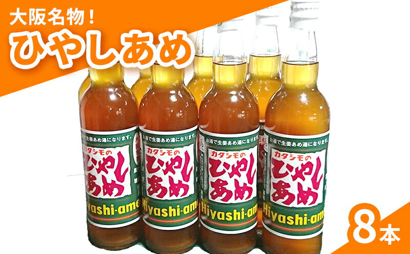 【ふるさと納税】カタシモ ひやしあめ 8本 セット 飲料 大阪名物 濃縮 冷やし飴　【 柏原市 】