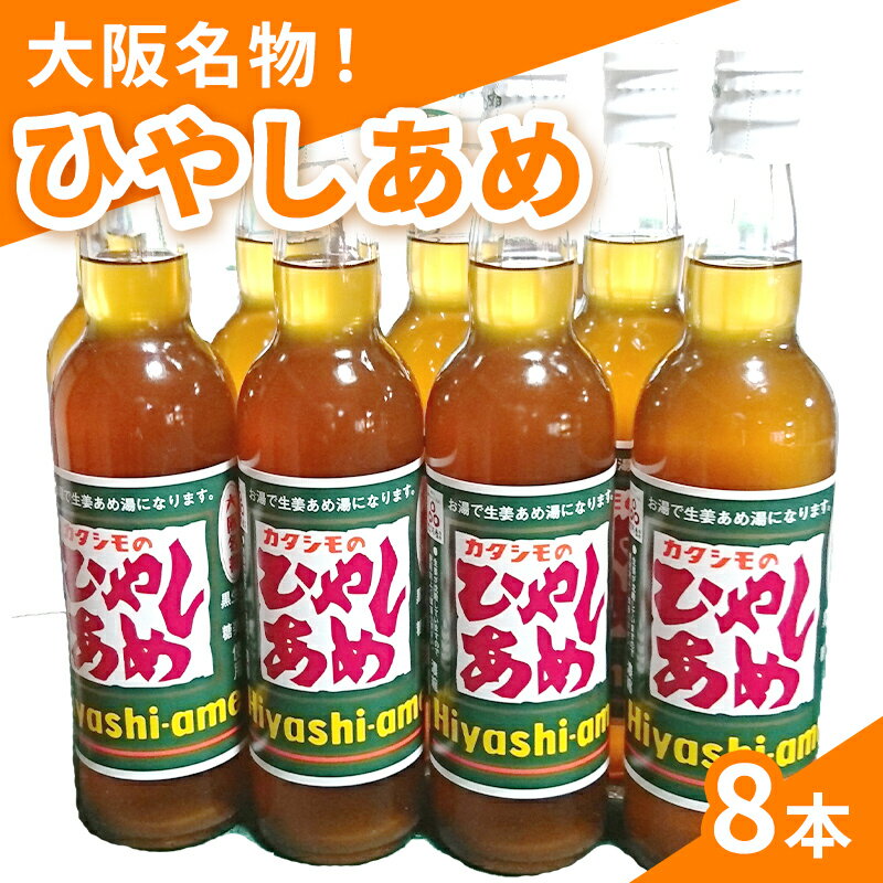 【ふるさと納税】カタシモ ひやしあめ 8本 セット 飲料 大阪名物 濃縮 冷やし飴　【 柏原市 】