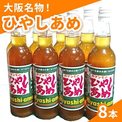 カタシモ ひやしあめ 8本 セット 飲料 大阪名物 濃縮 冷やし飴　【 柏原市 】