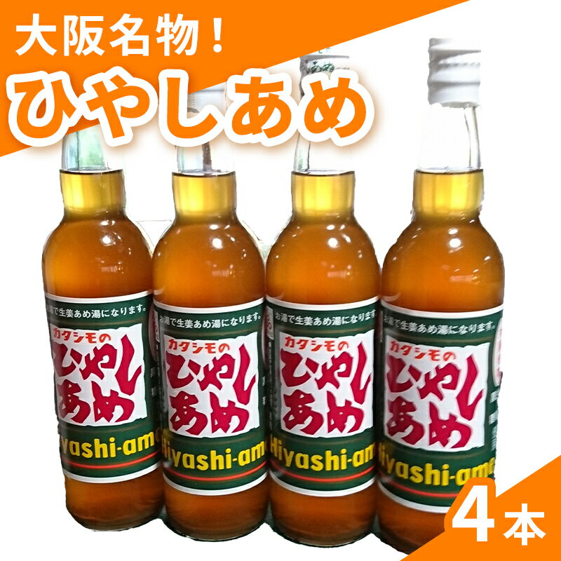 カタシモ ひやしあめ 4本 セット 飲料 大阪名物 濃縮 冷やし飴 [ 柏原市 ]