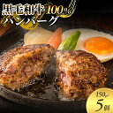 【ふるさと納税】黒毛和牛 100％ ハンバーグ 150g 5