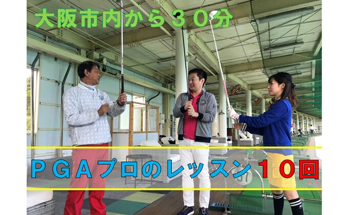 【ふるさと納税】ゴルフスクールレッスン（10回分） ゴルフ場利用権 PGAプロ 初心者 上級者 スイング 貸しクラブ