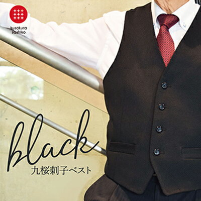 [Lサイズ]柔道衣メーカーから発信!九櫻刺子ベスト 黒 ファッション 服 男性 メンズ
