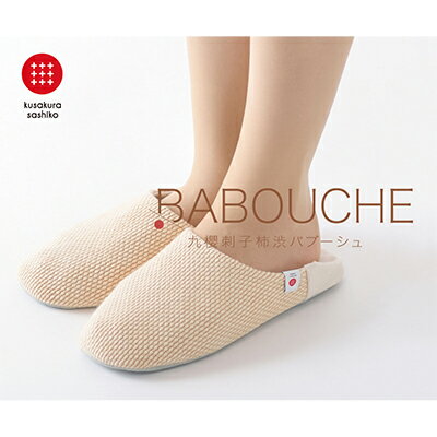 【ふるさと納税】バブーシュ スリッパ Mサイズ 柿渋染め ジャブジャブ洗える！柔道衣生地で作った ルームシューズ シューズ 刺子 生活雑貨