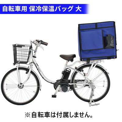 保冷保温バッグ 大 120L 自転車専用 荷台付き 配達用 バッグ かばん　【 柏原市 】