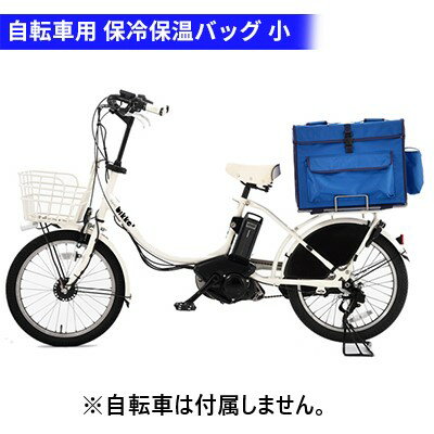 保冷保温バッグ 小 39L 自転車専用 荷台付き 配達用 バッグ かばん [ 柏原市 ]