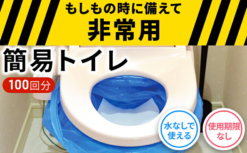 【ふるさと納税】防災 簡易トイレ 100回分 セット シートイレ 防災トイレ 備蓄 簡易 災害用 非常用 トイレ 吸水 シート 防災グッズ 防災用品 防災対策 災害 断水 避難 地震 携帯　【 柏原市 】　お届け：納期：寄附をいただいてから3～4カ月で出荷