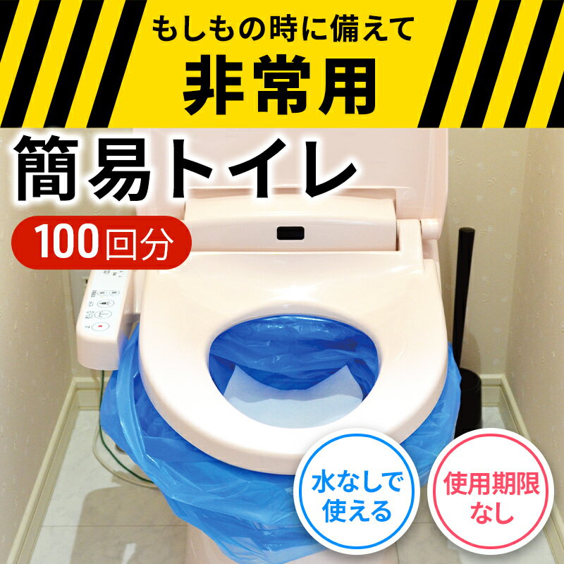 【ふるさと納税】防災 簡易トイレ 100回分 セット シート