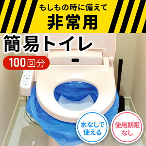 【ふるさと納税】防災 簡易トイレ 100回分 セット シートイレ 防災トイレ 備蓄 簡易 災害用 非常用 トイレ 吸水 シート 防災グッズ 防災用品 防災対策 災害 断水 避難 地震 携帯 お届け:※入金確認後1週間ほどで発送