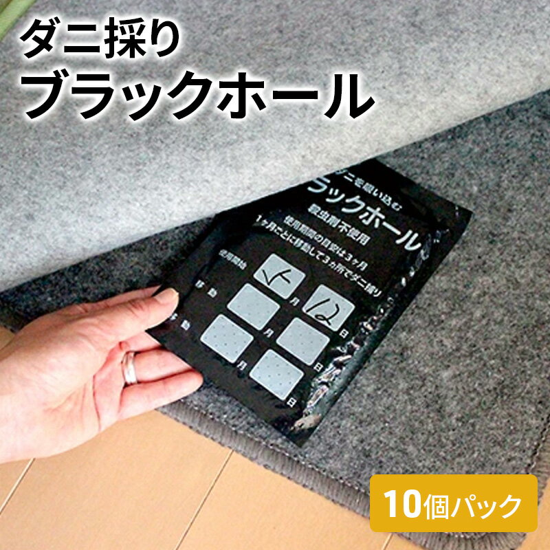 【ふるさと納税】ダニ捕り パック ブラックホール 10個パック セット ダニ 押入れ カーペット 布団 ふとん 日用品 雑貨　【 柏原市 】