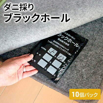 ダニ捕り パック ブラックホール 10個パック セット ダニ 押入れ カーペット 布団 ふとん 日用品 雑貨　【 柏原市 】