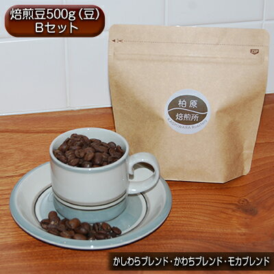 23位! 口コミ数「0件」評価「0」コーヒー豆 500g 飲み比べ セット B 焙煎豆 珈琲豆 コーヒー ドリップ 珈琲 飲料 飲み比べセット ドリップコーヒー 大阪 かしわら･･･ 