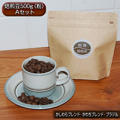 28位! 口コミ数「0件」評価「0」コーヒー ドリップ 500g 飲み比べ セット A 焙煎豆 珈琲豆 コーヒー豆 珈琲 飲料 飲み比べセット ドリップコーヒー 大阪 かしわら･･･ 