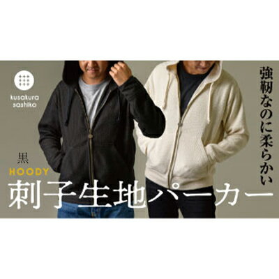 楽天ふるさと納税　【ふるさと納税】柔道衣メーカーが織り上げた生地で作る九櫻刺子パーカー　黒　【 ファッション アパレル メンズ 男性 九櫻刺子 ブラック 春 秋 冬 】