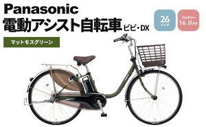 【ふるさと納税】電動自転車 パナソニック 電動アシスト 自転車 ビビ・DX 26インチ マットモスグリーン BE-FD632G ロングセラー 3段変速 バッテリー 快適装備 国産 2024年モデル 【 柏原市 】 お届け：お届けまでに約3か月～最大半年程度かかる場合もございます。