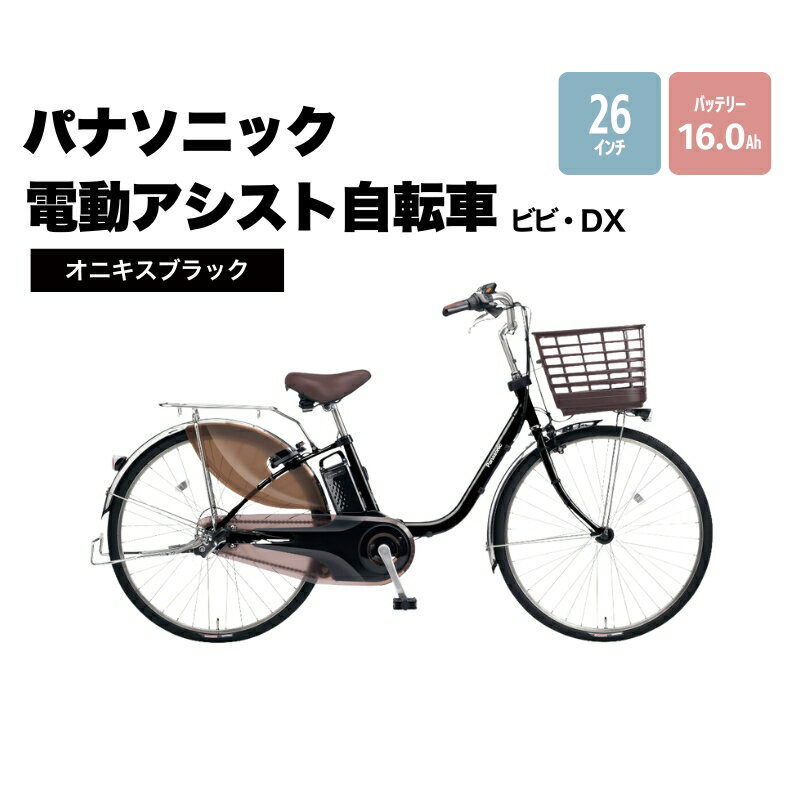 【ふるさと納税】電動自転車 パナソニック 電動アシスト 自転車 ビビ・DX 26インチ マットモスグリーン BE-FD632G ロングセラー 3段変速 バッテリー 快適装備 国産 2024年モデル 【 柏原市 】 …