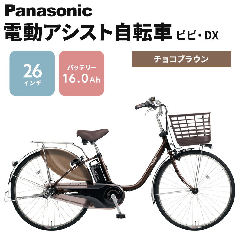 【ふるさと納税】電動自転車 パナソニック 電動アシスト 自転車 ビビ・DX 26インチ チョコブラウン BE-FD631T 3段変速 バッテリー 国産　【 柏原市 】　お届け：お届けまでに約3か月〜最大半年程度かかる場合もございます。