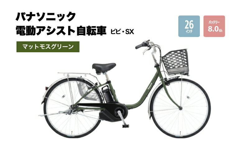 【ふるさと納税】電動自転車 パナソニック 電動アシスト 自転車 ビビ・SX 26インチ ペアグリーン BE-FS632G 3段変速 バッテリー 国産 2024年モデル　【 柏原市 】　お届け：お届けまでに約3か月～最大半年程度かかる場合もございます。