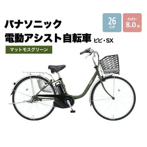 【ふるさと納税】電動自転車 パナソニック 電動アシスト 自転車 ビビ・SX 26インチ ペアグリーン BE-FS632G 3段変速 バッテリー 国産 2024年モデル　【 柏原市 】　お届け：お届けまでに約3か月～最大半年程度かかる場合もございます。